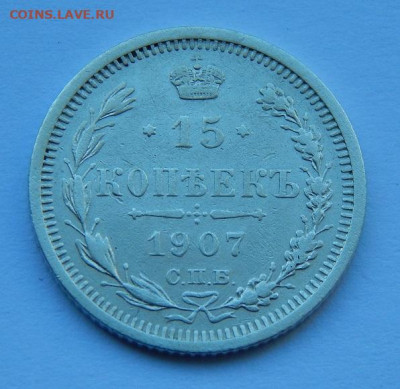 15 копеек 1907 г. СПБ ЭБ. Николай II. - DSCN8415.JPG