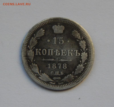 15 копеек 1878 г. СПБ НФ. Александр II. - DSCN8592.JPG