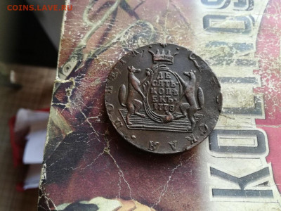 10 копеек сибирь 1778 до 14.11.2019 - 1778 (18) - копия