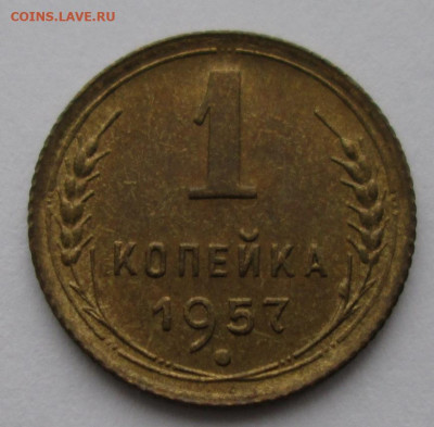 1 копейка 1957 года до 22-00 14.11.19 года - IMG_2394.JPG