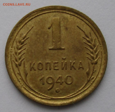 1 копейка 1940 года до 22-00 14.11.19 года - IMG_2396.JPG