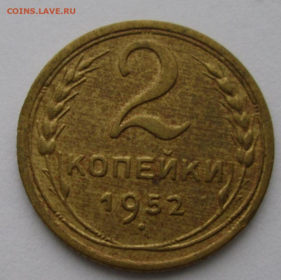 2 копейки 1952 года до 22-00 14.11.19 года - IMG_2398.JPG