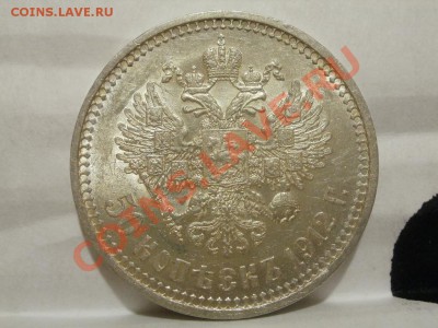 50 Копеек 1912г Оценка! Опрос. - P7294239.JPG