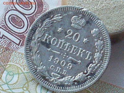 20 копеек 1909 1912 СПБ ЭБ до 13 11 19 22-00 мск - SL380008.JPG