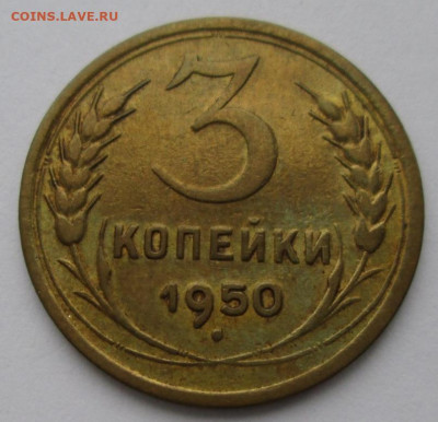3 копейки 1950 года до 22-00 14.11.19 года - IMG_2404.JPG