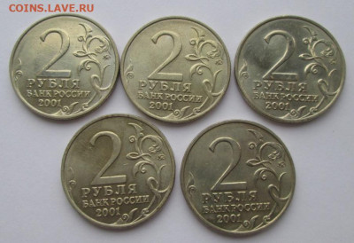 2 рубля 2001 года, Гагарин (5 шт.) до 22-00 14.11.19 года - IMG_2409.JPG
