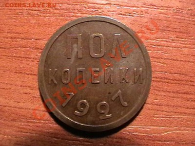 Полкопейки 1927 года RB ,XF , до 04,08,11 - IMGA0946.JPG