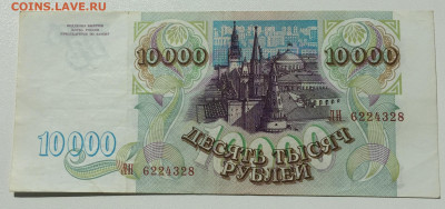 10 000 рублей 1993г. хорошая без модификации - IMG_4199++.JPG