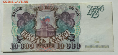 10 000 рублей 1993г. хорошая без модификации - IMG_4200+++.JPG