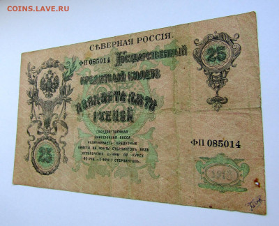 25 рублей 1918 г. Северная Россия РЕДКАЯ. до 15.11.19 г. - IMG_1728.JPG