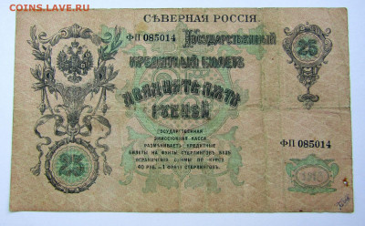 25 рублей 1918 г. Северная Россия РЕДКАЯ. до 15.11.19 г. - IMG_1727.JPG