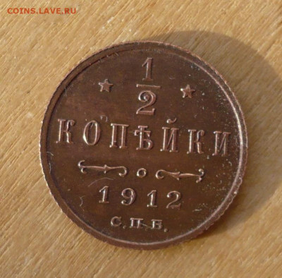 2 копейки (полкопейки) 1912 до  12.11.2019 в 22:10 - P2890642.JPG