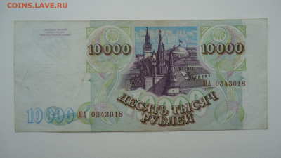 РОССИЯ 10000 РУБЛЕЙ 1993 (1994) - DSC06765.JPG