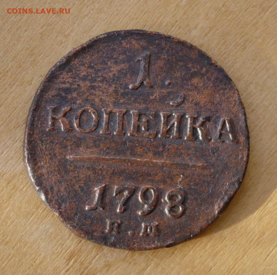 1 копейка  1798 год  до 12.11.2019 в 22:10 - P2890617.JPG