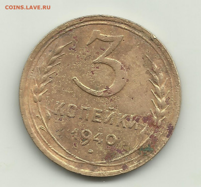 3 коп 1940г.Шт."Г"? - 3fad