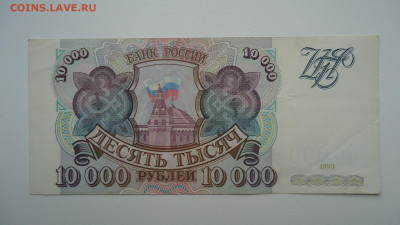 РОССИЯ 10000 РУБЛЕЙ 1993 - DSC06769.JPG