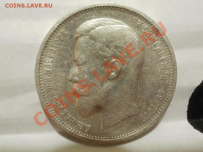 50 Копеек 1909г Оценка! Опрос. - P7304244.JPG
