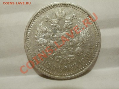 50 Копеек 1909г Оценка! Опрос. - P7304245.JPG