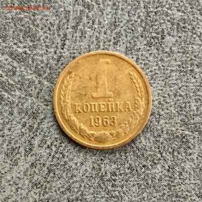 1 копейка 1963 года. До 22:00 16.11.19 - 26E95228-EA2C-4D3F-8D4E-4FC16007768F