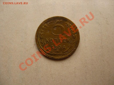 5 копеек 1934г. с 200руб. до 03.08.2011 в 22:00 МСК - IMG_1184.JPG