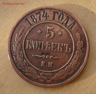 5 копеек 1874 год до 12.11.2019 в 22:10 - P2890625.JPG