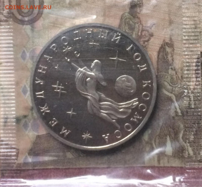 3 рубля 1992 г. Год космоса Пруф.Запайка. до 12.11.19 - IMG_5408.JPG