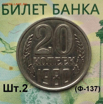 20коп. 1980г. (шт.2(Ф137) (В блеске) до 13-11-2019г. - 20190813_073254-1