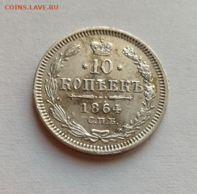 10 копеек 1864 СПБ НФ до 14.11.2019 - 1864 (12) - копия