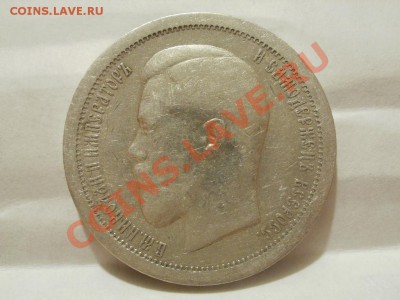 50 Копеек 1895г Оценка! Опрос. - P7304250.JPG