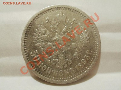 50 Копеек 1895г Оценка! Опрос. - P7304251.JPG