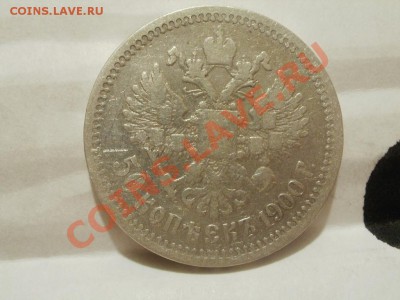 50 Копеек 1900г Оценка! Опрос. - P7304254.JPG