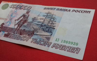 500000 рублей 1995г серия АЗ С рубля.  до16.11.2019 - 20191110_112157