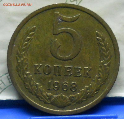 5 копеек 1969 г и 1968 г. оценка. - DSCN0229.JPG