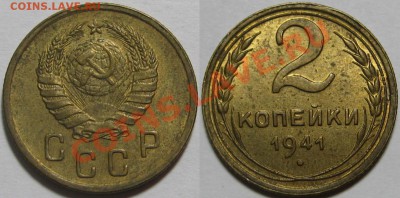 2 копейки 1941 г. aUNC-штемпельная! 04.08.2011 в 22:00 МСК - 2 копейки 1941.JPG