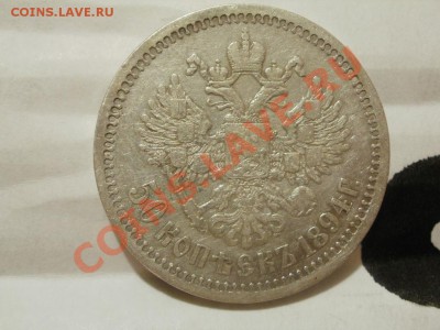 50 Копеек 1894г Оценка! Опрос. - P7304262.JPG