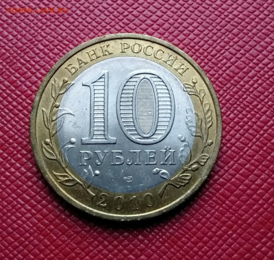 Фикс.10 рублей Чеченская республика - IMG_20191025_082344
