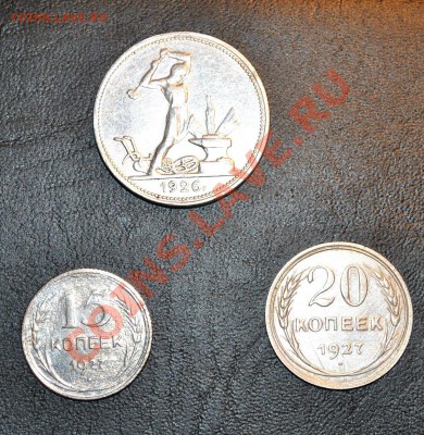 Полтинник 1926 и 15к,20к 1927 на оценку. - DSC_0387.JPG