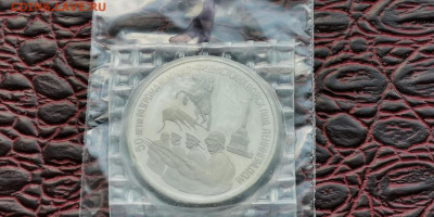 3 рубля 1994 в запайке. Ленинград. До 15.11. N1 - IMG_20190923_171505