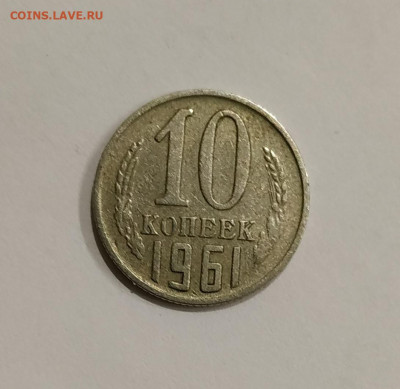 10 копеек 1961 без луча до 16.11.2019 - IMG_20191021_225512