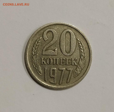 20 копеек 1977 вогнутые ленты до 16.11.2019 - IMG_20191021_225346