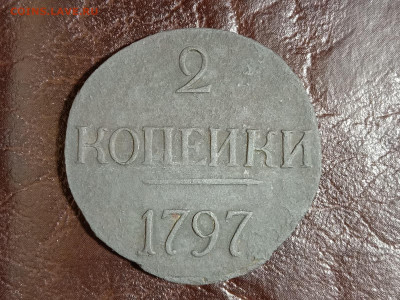 2 копейки 1797 без букв до  22:00 Мск 14.11.19 - IMG_20191106_174654