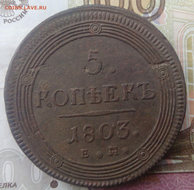 5 копеек 1803 ЕМ до 16.11.19 в 22:00 МСК - 2019-08-04 09-16-38.JPG