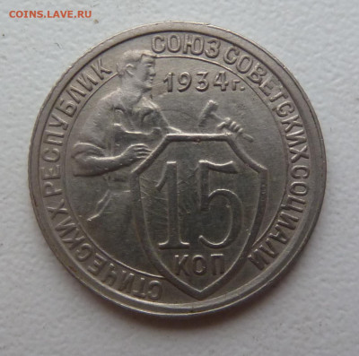 15 копеек 1934г - P1100628.JPG