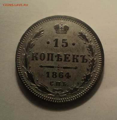 15 копеек 1864 года СПБ НФ.Кладовая до 11.11.19 в 22.00 по М - DSC02838.JPG
