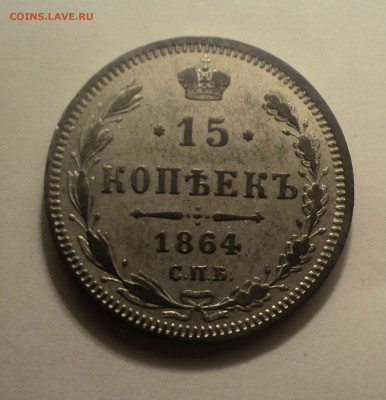 15 копеек 1864 года СПБ НФ.Кладовая до 11.11.19 в 22.00 по М - DSC02836.JPG