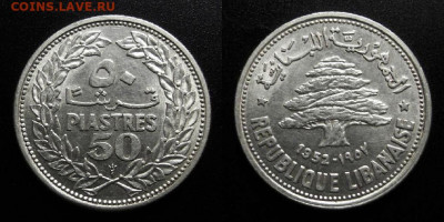 МОНЕТЫ МИРА 10-19 - Ливан – 50 пиастров (1952) «Ливанский кедр» (Ag) №1
