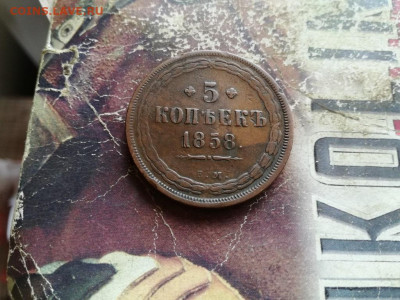 5 копеек 1858 ЕМ до 14.11.2019 - 1858 (13) - копия