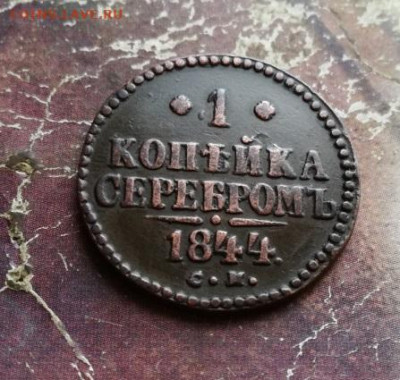 1 копейка серебромъ 1844 СМ до 14.11.2019 г. - 1844 (29) - копия