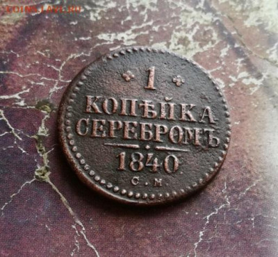 1 копейка серебромъ 1840 СМ до 14.11.2019 - 1840 (14) - копия