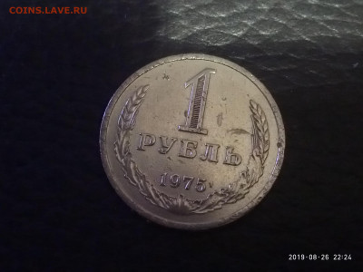 1 рубль 1975 года до 14.11 в 22.00 - P90826-222420